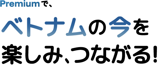 ベトナム交流会イベントの情報アプリ-プレミアム(Premium)