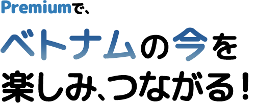ベトナム交流会イベントの情報アプリ-プレミアム（Premium）